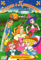 Изображение товара Сказки о принцессах (Наргис / Капризная Принцесса / Пастушка и Трубочист / Золотое Перышко / Как Ниночка царицей стала / Комедиант)