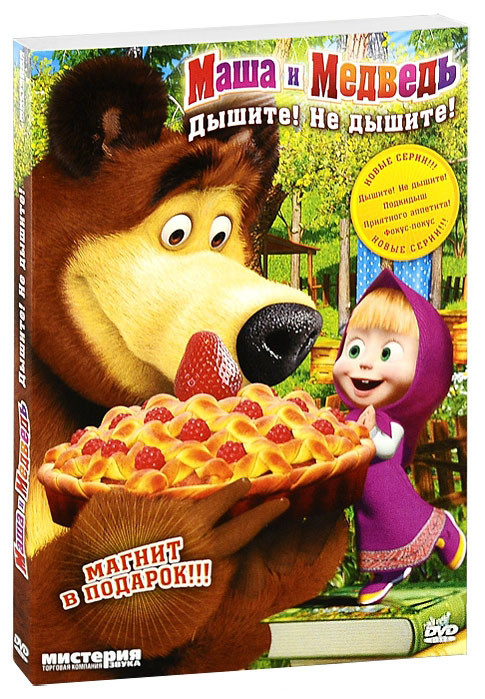 Маша и медведь Дышите не дышите (12 серий) на DVD Маша и медведь Дышите не дышите (12 серий) на DVD