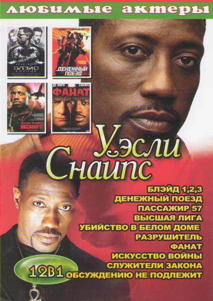 Уэсли Снайпс (Блэйд 1,2,3 / Денежный поезд / Пассажир 57 / Высшая лига / Убийство в белом доме / Разрушитель / Фанат / Искусство войны / Служители зак на DVD Уэсли Снайпс (Блэйд 1,2,3 / Денежный поезд / Пассажир 57 / Высшая лига / Убийство в белом доме / Разрушитель / Фанат / Искусство войны / Служители зак на DVD