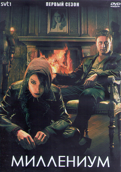 Миллениум 1 Сезон (6 серий) (2DVD) на DVD Миллениум 1 Сезон (6 серий) (2DVD) на DVD
