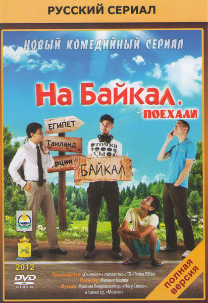 На Байкал Поехали (10 серий) на DVD