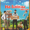 На Байкал Поехали (10 серий) на DVD На Байкал Поехали (10 серий) на DVD