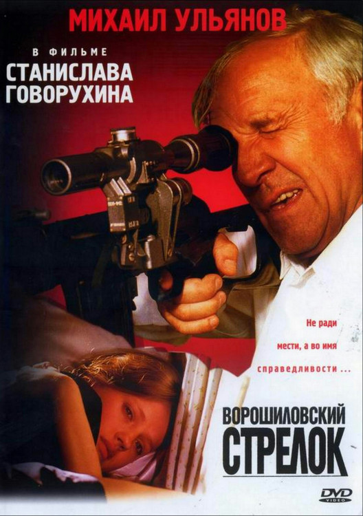 Ворошиловский стрелок* на DVD Ворошиловский стрелок* на DVD