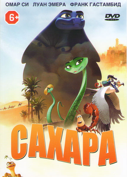 Сахара на DVD
