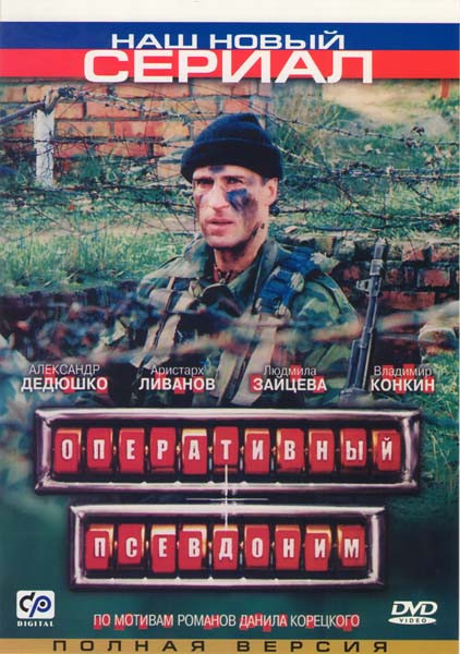 Оперативный псевдоним (12 серий) на DVD Оперативный псевдоним (12 серий) на DVD