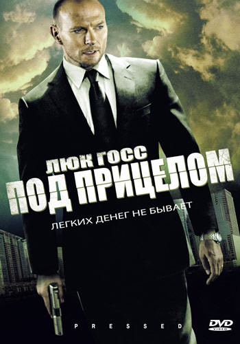 Под прицелом на DVD Под прицелом на DVD