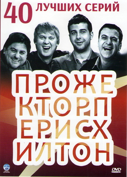 Прожектор Пэрис Хилтон 40 лучших серий на DVD Прожектор Пэрис Хилтон 40 лучших серий на DVD