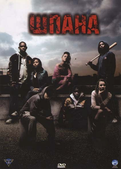 Шпана на DVD Шпана на DVD
