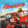 Без тормозов (Blu-ray)* на Blu-ray