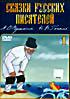 Изображение товара Сказки русских писателей 1. А.С. Пушкин, Н.В Гоголь:  Сказка о рыбаке и рыбке / Сказка о мертвой царевне и о семи богатырях / Ночь перед рождеством