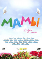 Изображение товара Мамы