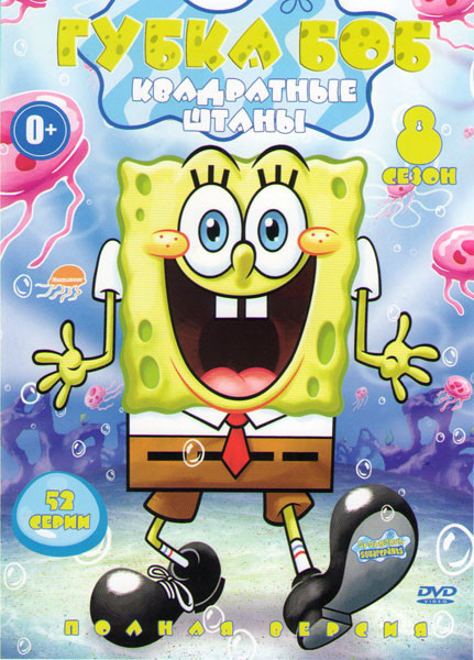 Губка Боб 8 Сезон (52 серии) на DVD Губка Боб 8 Сезон (52 серии) на DVD
