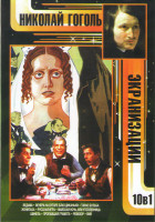 Изображение товара Николай Гоголь Экранизации (Ведьма / Русская игра / Вечера на хуторе близ Диканьки / Майская ночь или утопленница / Вий / Шинель / Тарас Бульба / Проп