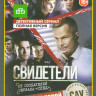 Свидетели 1,2 Сезоны (40 серий) на DVD Свидетели 1,2 Сезоны (40 серий) на DVD