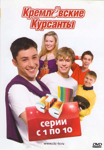 Кремлёвские курсанты (10 серий) на DVD