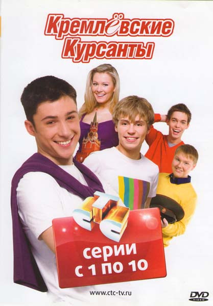 Кремлёвские курсанты (10 серий) на DVD Кремлёвские курсанты (10 серий) на DVD