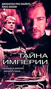 Тайна империи (Жена императора) на DVD Тайна империи (Жена императора) на DVD