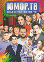 Изображение товара Юмор ТВ Новые и лучшие шоу 2017 12в1 (Новый Comedy club Самые новые 10 Выпусков 2017 / Открытый микрофон Самое смешное / Иван Абрамов Stand up для фор