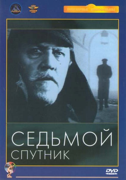 Седьмой спутник на DVD