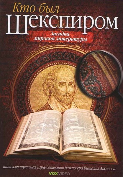 Кто был Шекспиром на DVD