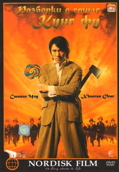 Разборки в стиле Кунг-Фу на DVD Разборки в стиле Кунг-Фу на DVD