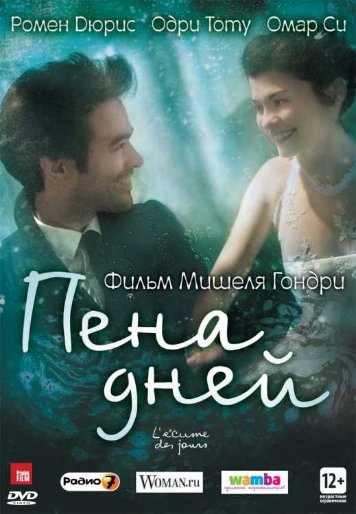 Пена дней на DVD Пена дней на DVD