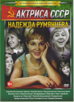 Изображение товара Надежда Румянцева (Королева бензоколонки / Девчата / Крепкий орешек / Женатый холостяк / Навстречу жизни / Весенние голоса / Морской охотник / Неподда