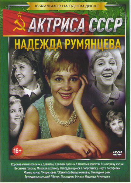 Надежда Румянцева (Королева бензоколонки / Девчата / Крепкий орешек / Женатый холостяк / Навстречу жизни / Весенние голоса / Морской охотник / Неподда на DVD