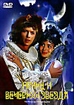 Принц и Вечерняя Звезда  на DVD