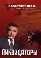 Изображение товара Следствие вели... с Леонидом Каневским Ликвидаторы