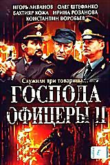 Господа офицеры II (8 серий) на DVD