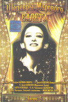 Изображение товара Шедевры мирового балета 5 Часть (Кармен сюита / Коппелия Американский балет / Коппелия Мариинский театр / Катя и Володя / Майя Плисецкая Знакомая и не