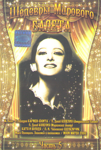Шедевры мирового балета 5 Часть (Кармен сюита / Коппелия Американский балет / Коппелия Мариинский театр / Катя и Володя / Майя Плисецкая Знакомая и не на DVD