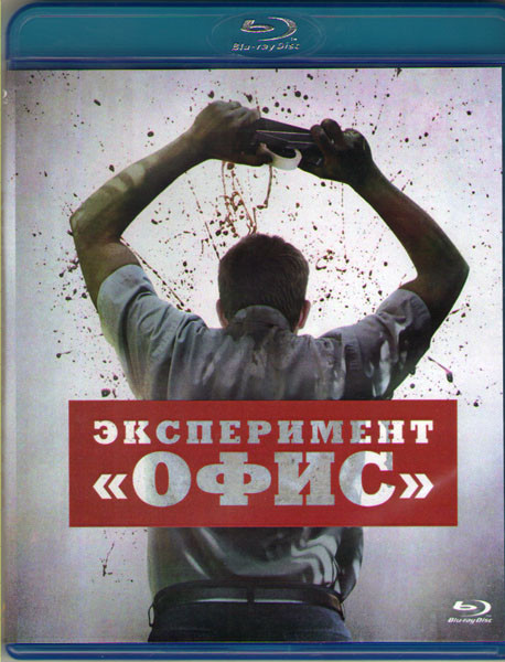 Эксперимент Офис (Blu-ray) на Blu-ray