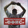Эксперимент Офис (Blu-ray) на Blu-ray