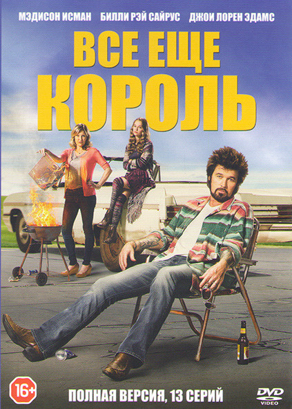 Все еще король 1 Сезон (13 серий) на DVD