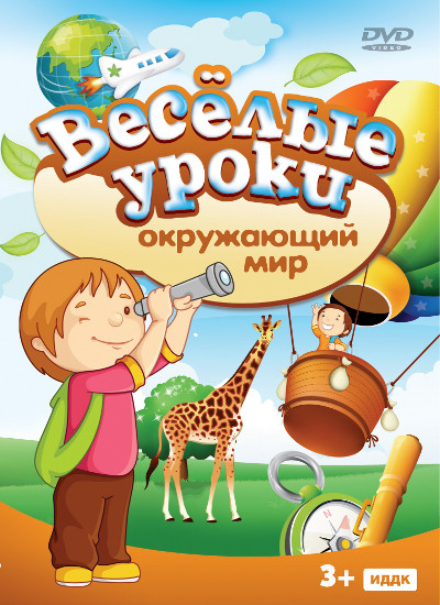 Веселые уроки Окружающий мир на DVD