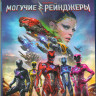 Могучие рейнджеры (Blu-ray)* на Blu-ray