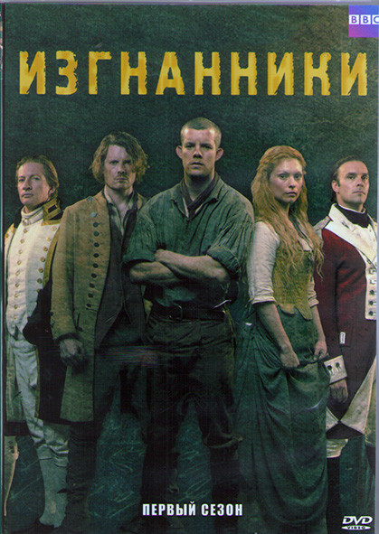 Изгнанники (Изгнанный) 1 Сезон (7 серий) (2DVD) на DVD