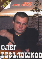 Изображение товара Олег Безъязыков Шансон Песни для людей