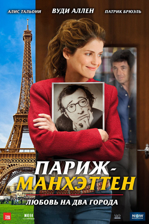 Париж Манхэттен на DVD
