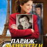 Париж Манхэттен на DVD