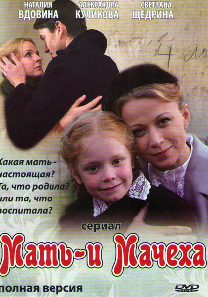 Мать и мачеха (12 серий) на DVD