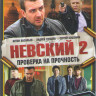 Невский 2 Проверка на прочность (22 серии) на DVD