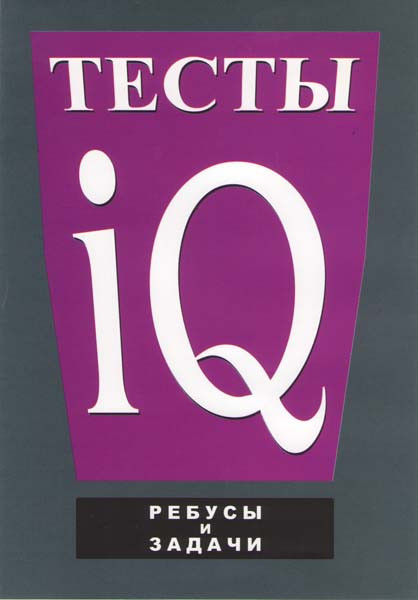 Тесты IQ: Ребусы и задачи на DVD