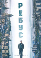 Изображение товара Ребус 1 Сезон (6 серий)