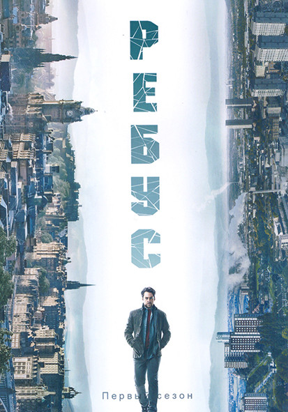 Ребус 1 Сезон (6 серий) на DVD Ребус 1 Сезон (6 серий) на DVD