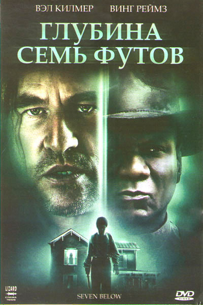Глубина семь футов на DVD