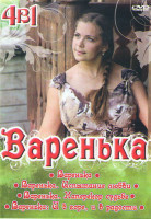 Изображение товара Варенька 3 Сезона (20 серий) / Варенька