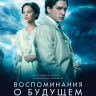 Воспоминания о будущем на DVD